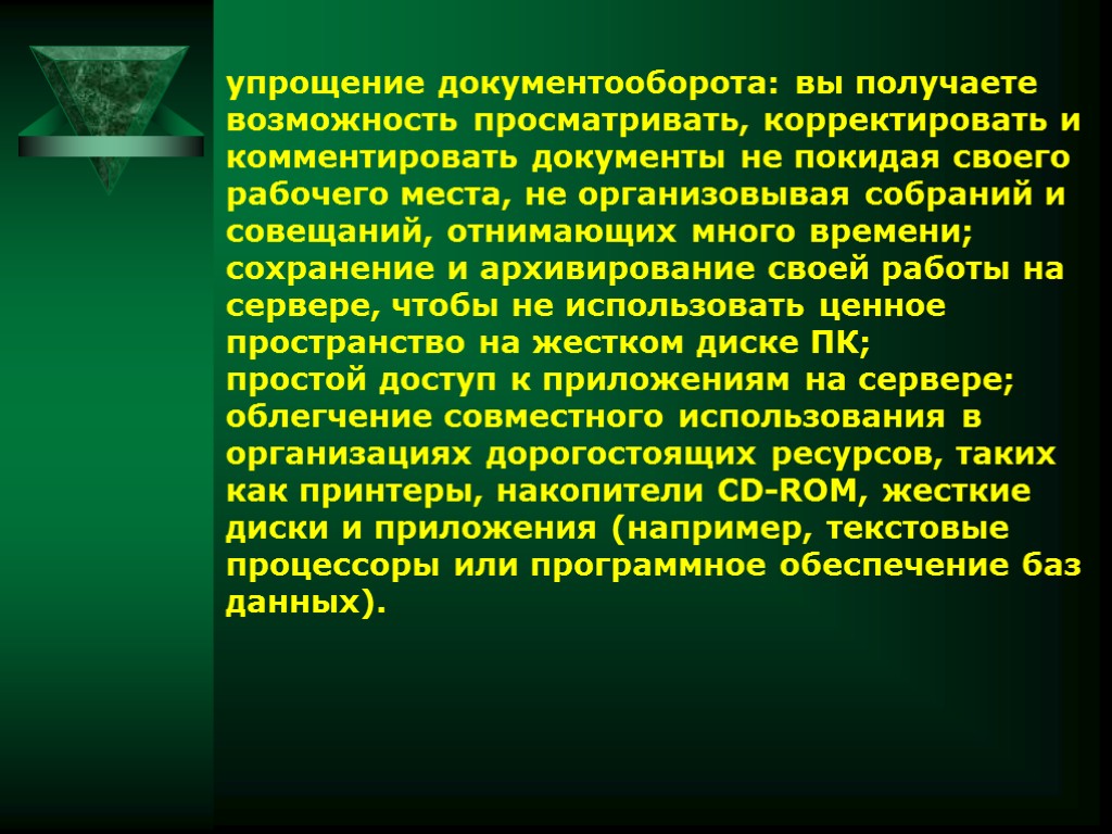 упрощение документооборота: вы получаете возможность просматривать, корректировать и комментировать документы не покидая своего рабочего